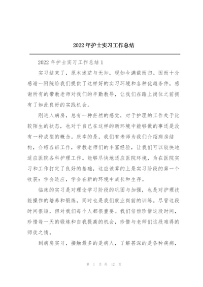 2022年护士实习工作总结.docx