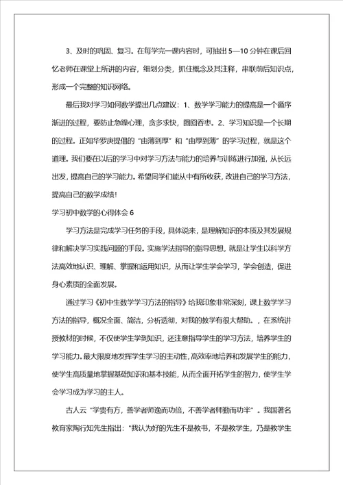 学习初中数学的心得体会11篇