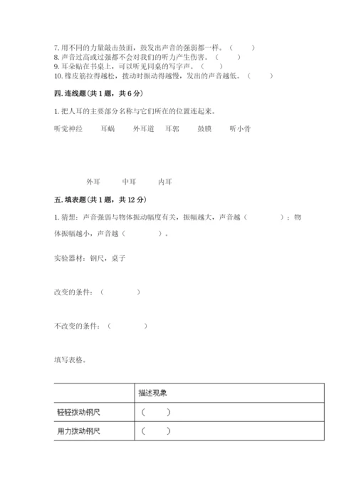 教科版 科学四年级上册第一单元声音测试卷【精练】.docx