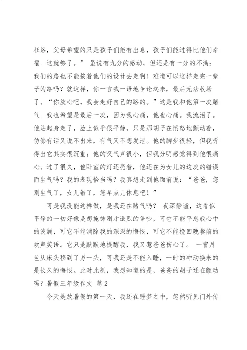 暑假三年级作文合集十篇