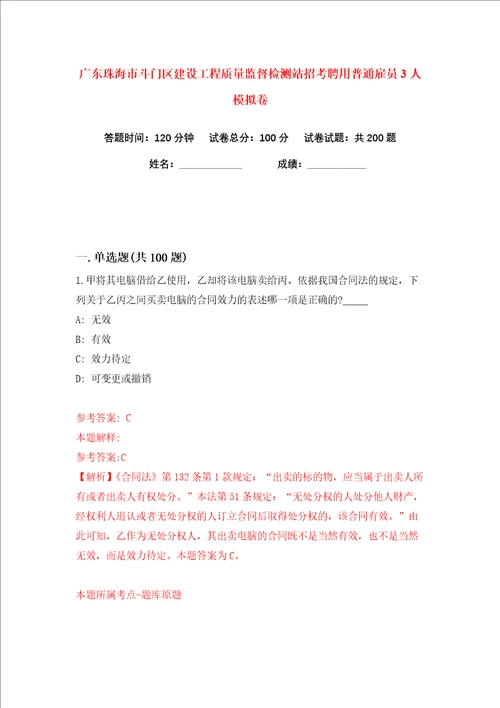 广东珠海市斗门区建设工程质量监督检测站招考聘用普通雇员3人练习训练卷第2版