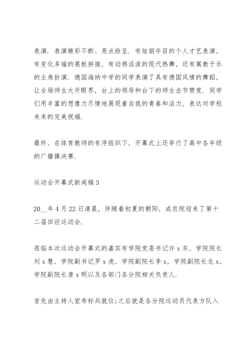 运动会开幕式新闻稿5篇.docx