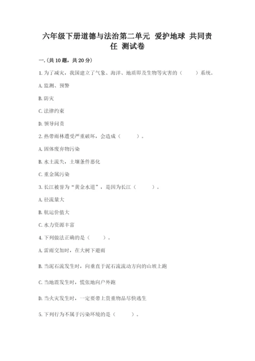 六年级下册道德与法治第二单元 爱护地球 共同责任 测试卷精品（考点梳理）.docx