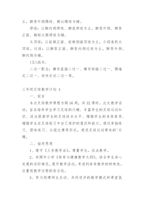三年级足球教学计划.docx