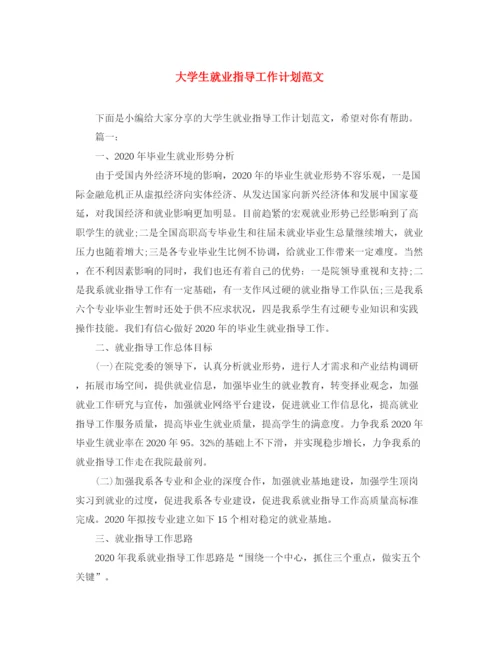 精编之大学生就业指导工作计划范文.docx