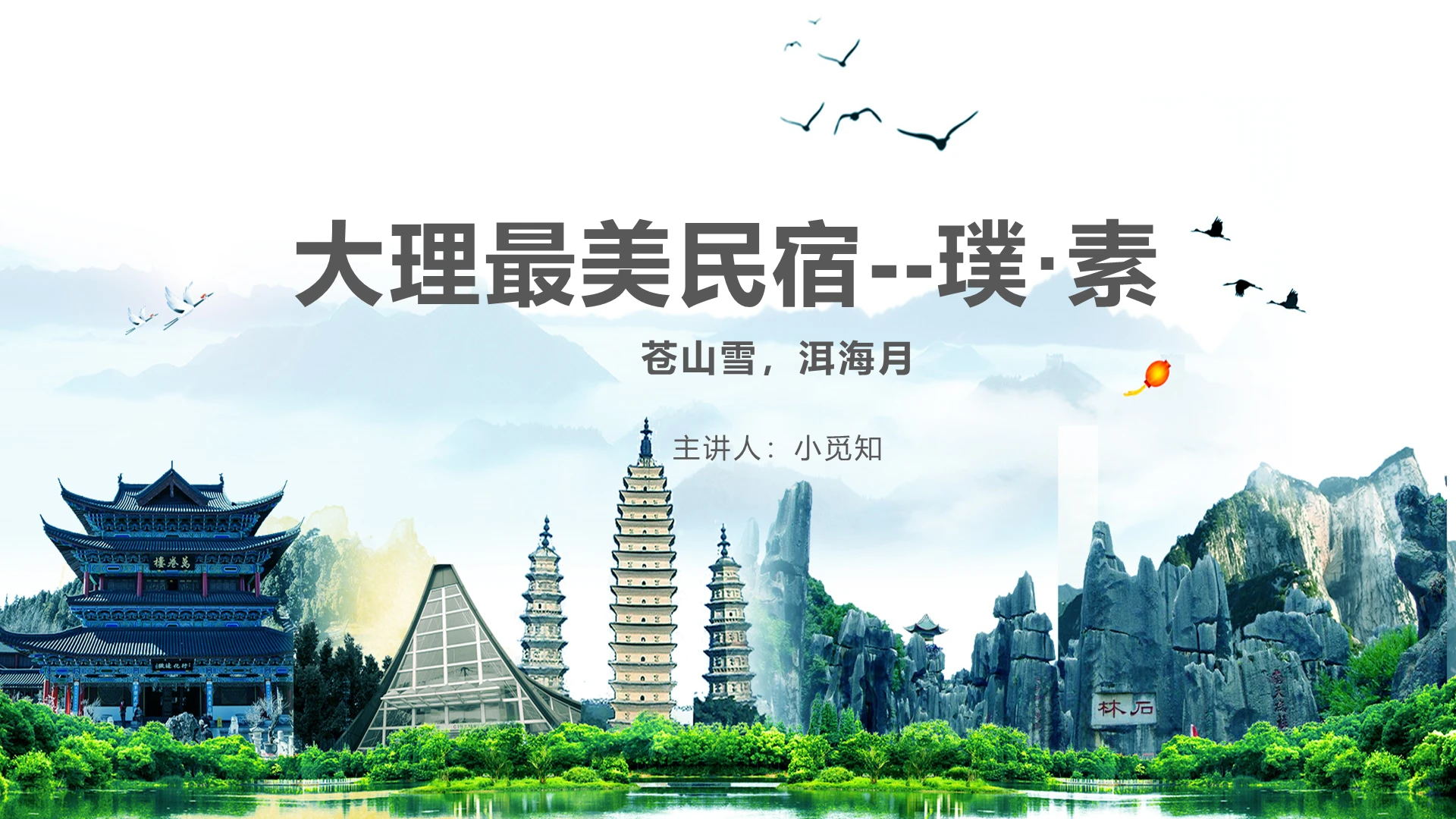 简约风旅游业大理最美民宿璞素营销策划介绍ppt模板民宿ppt