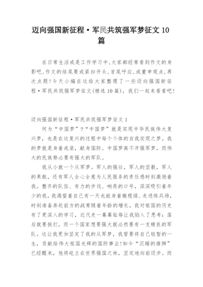 迈向强国新征程·军民共筑强军梦征文10篇.docx