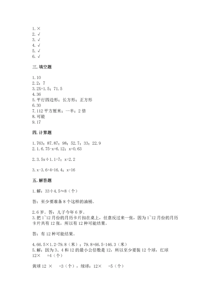人教版数学五年级上册期末考试试卷精品（达标题）.docx