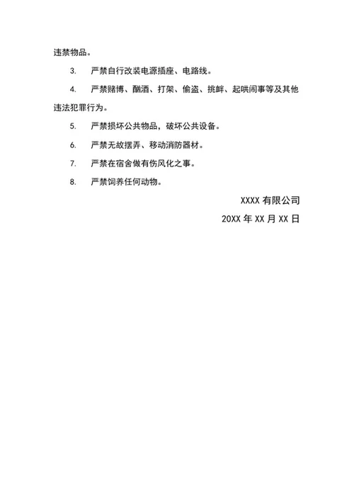 公司员工宿舍管理制度word模板