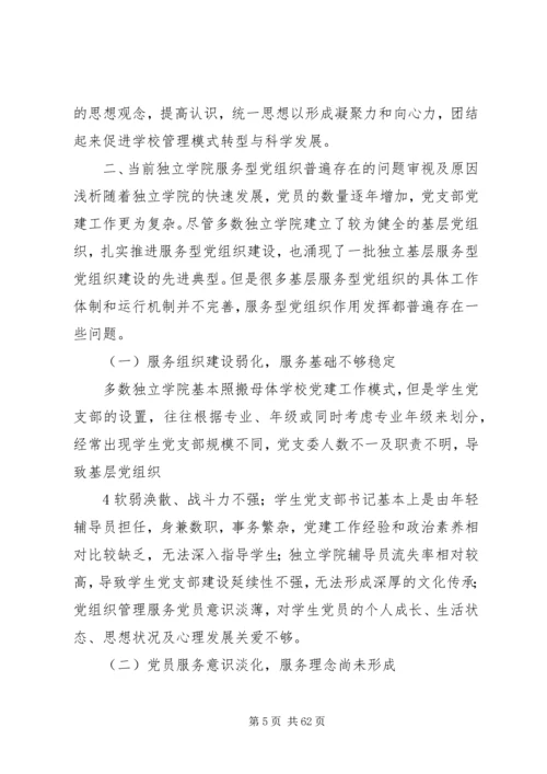 独立学院服务型党组织作用发挥机制和平台研究大全.docx