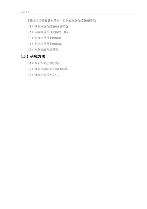 162050135_阎晟辉_[论文]某钢厂应急救援系统研究.docx