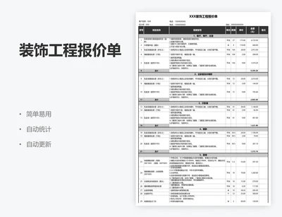 装饰工程报价单