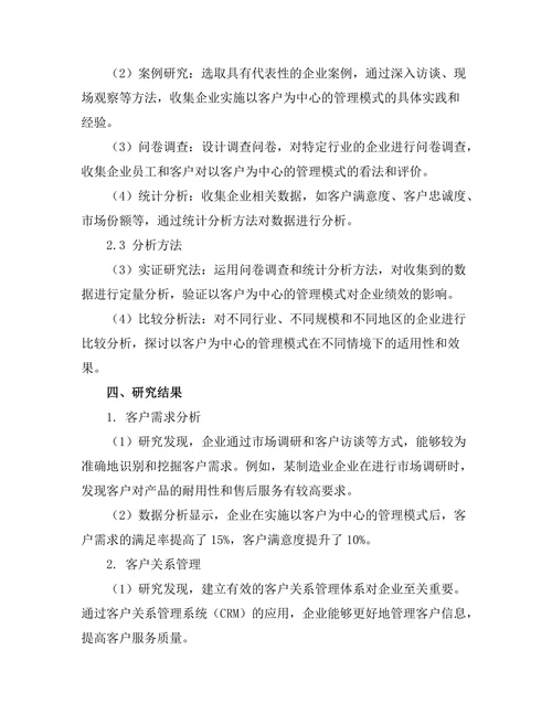 以客户为中心的管理模式研究