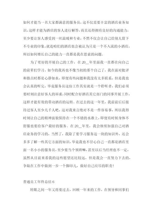 普通员工年终总结.docx