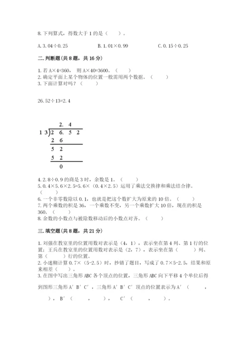 人教版五年级上册数学期中测试卷（名校卷）.docx