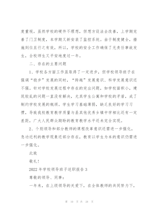 2022年学校领导班子述职报告.docx