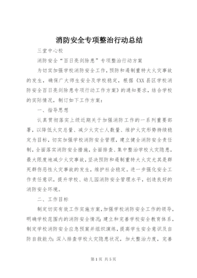 消防安全专项整治行动总结_1.docx