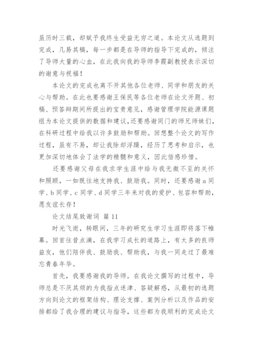 论文结尾致谢词精编.docx