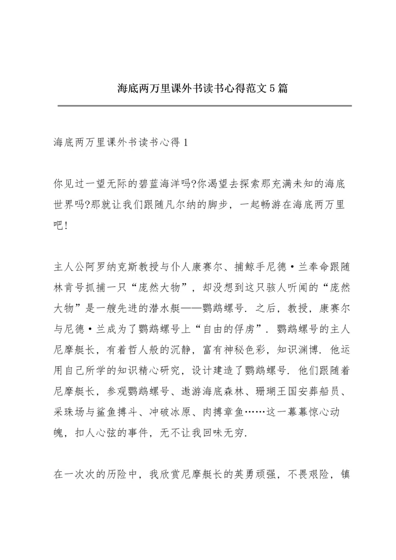 海底两万里课外书读书心得范文5篇.docx