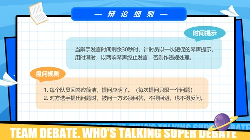 超级辩论赛团体辩论赛PPT模板