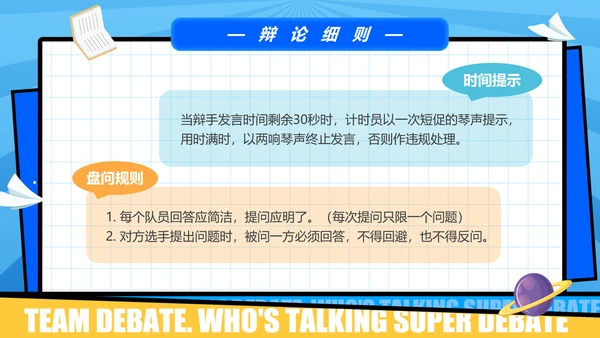 超级辩论赛团体辩论赛PPT模板