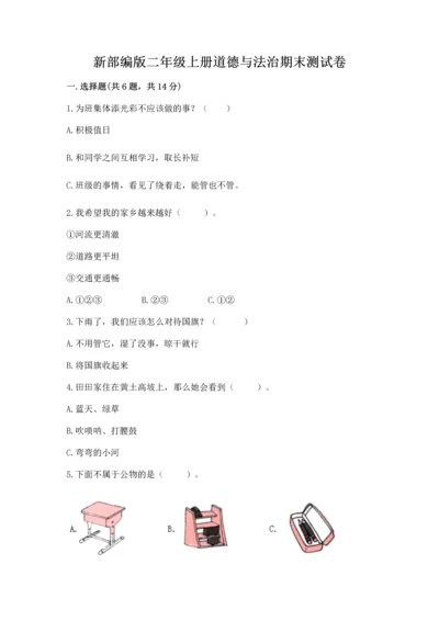 新部编版二年级上册道德与法治期末测试卷加答案解析.docx