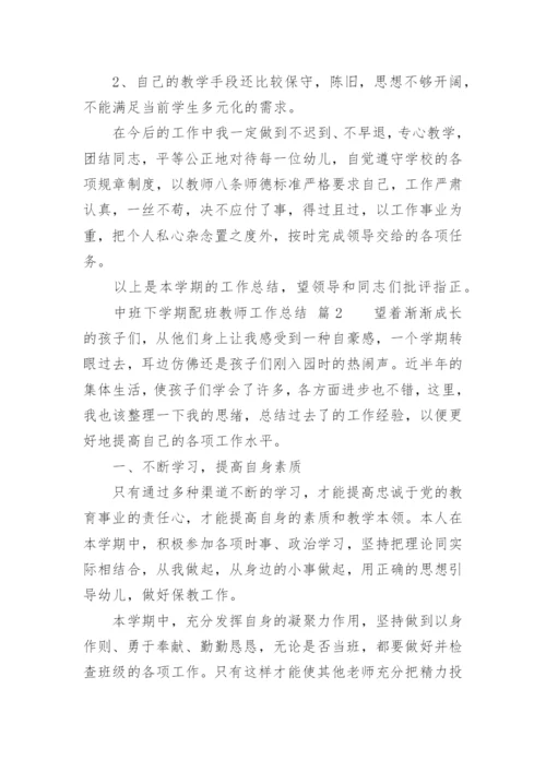 中班下学期配班教师工作总结.docx