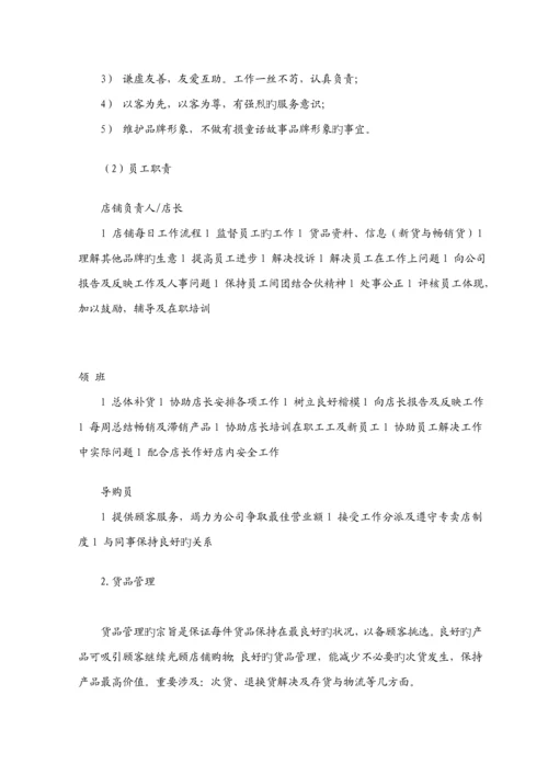 现代专卖店运营管理基本标准手册.docx