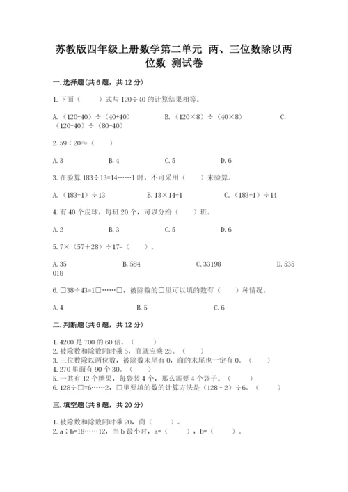 苏教版四年级上册数学第二单元 两、三位数除以两位数 测试卷及参考答案【培优b卷】.docx