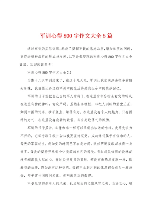 军训心得800字作文大全5篇