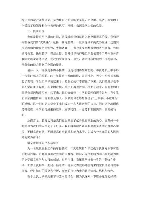 语文老师实习个人总结5篇.docx