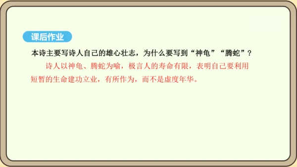八年级语文上册第三单元课外古诗词诵读 龟虽寿 课件