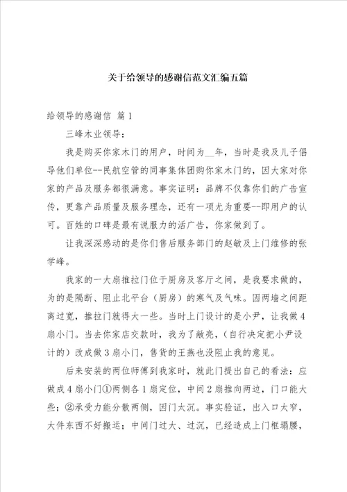 关于给领导的感谢信范文汇编五篇