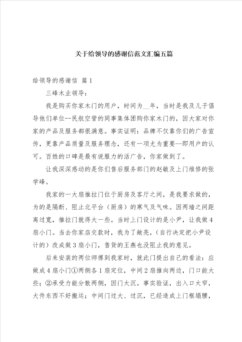 关于给领导的感谢信范文汇编五篇