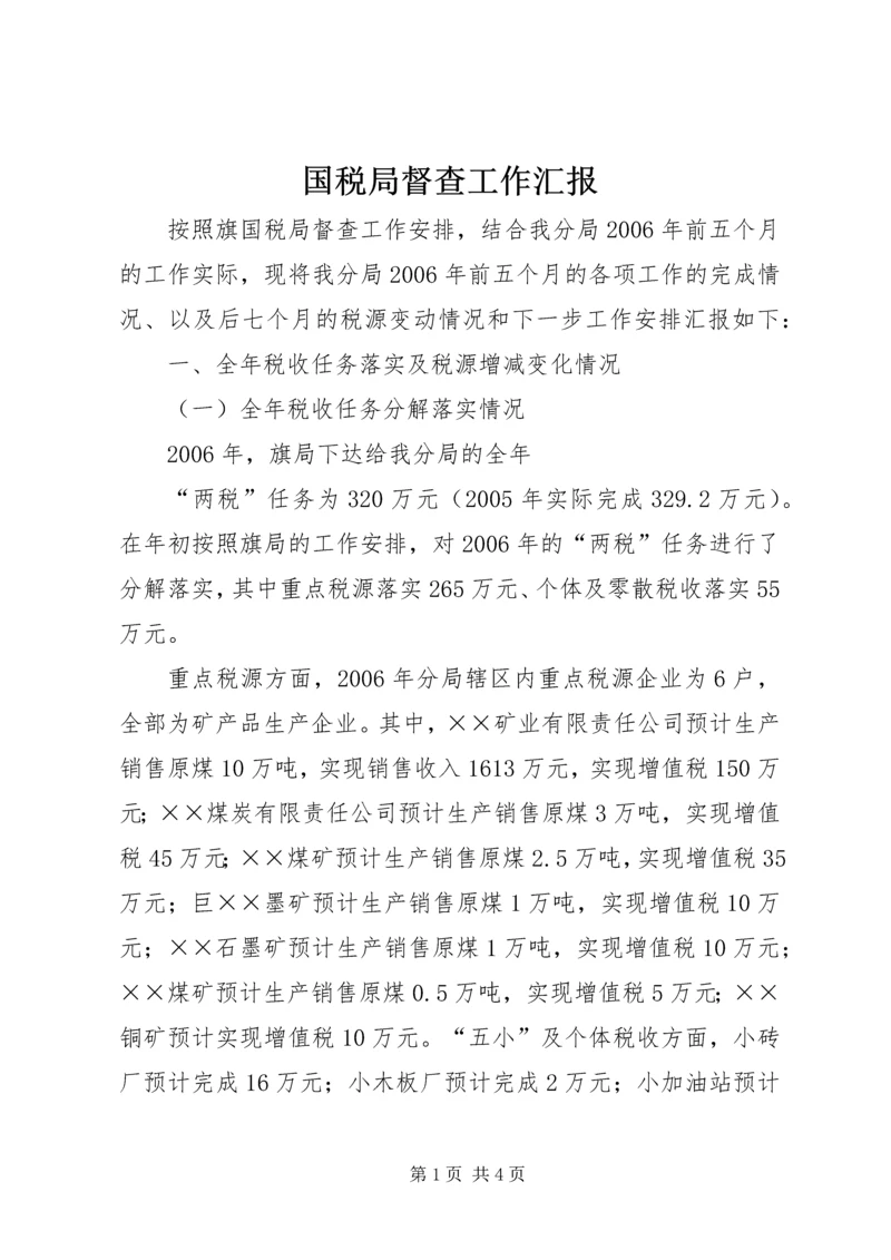 国税局督查工作汇报 (5).docx