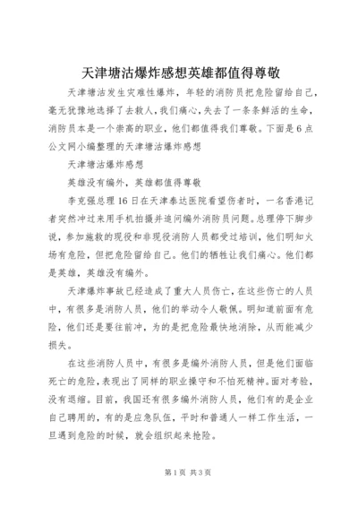 天津塘沽爆炸感想英雄都值得尊敬.docx