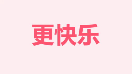 粉色卡通生日祝福快闪PPT模板