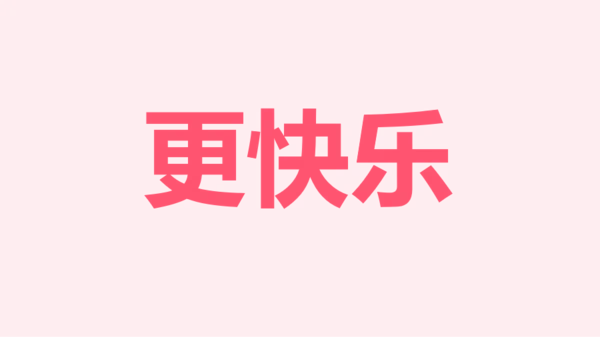 粉色卡通生日祝福快闪PPT模板