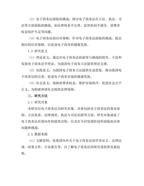 电子商务法的演变与挑战