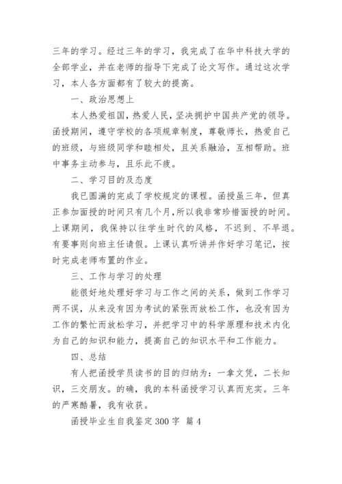 函授毕业生自我鉴定300字.docx