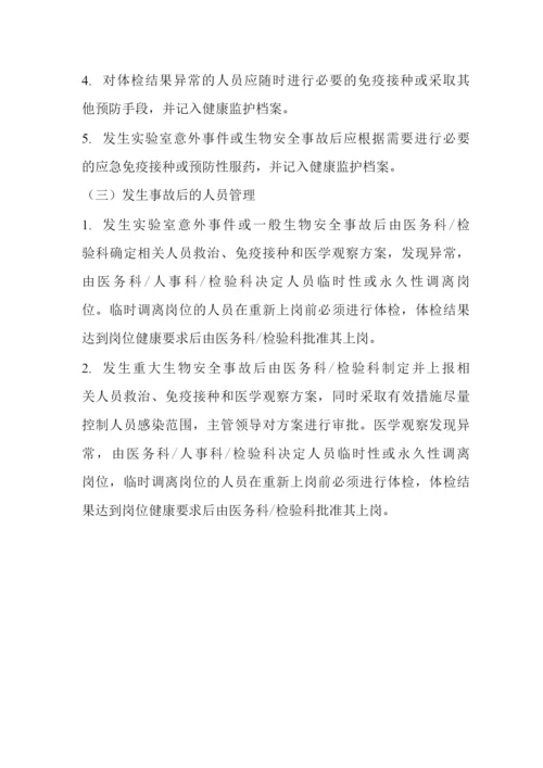 实验室员工健康管理制度.docx