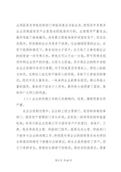 当前企业改制存在的问题及对策[本站推荐].docx