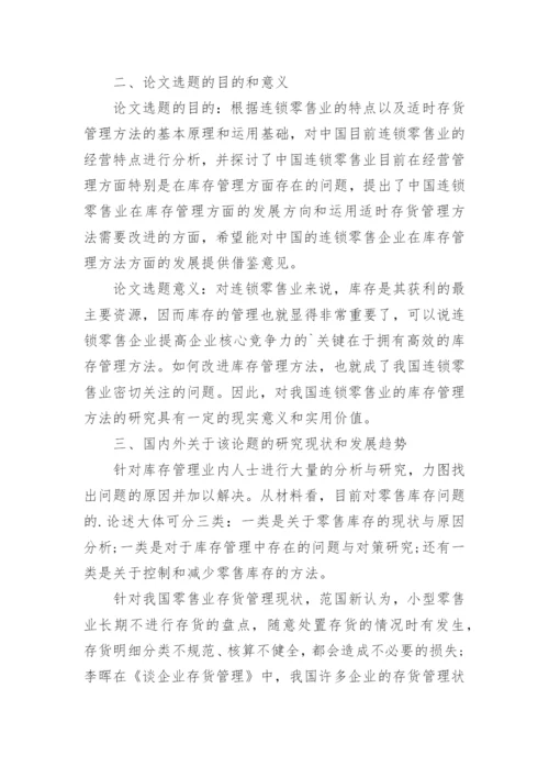 存货管理毕业论文开题报告.docx
