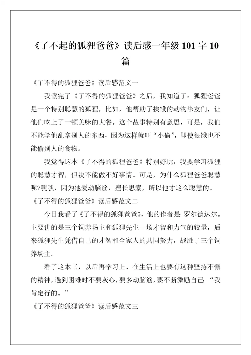 了不起的狐狸爸爸读后感一年级101字10篇