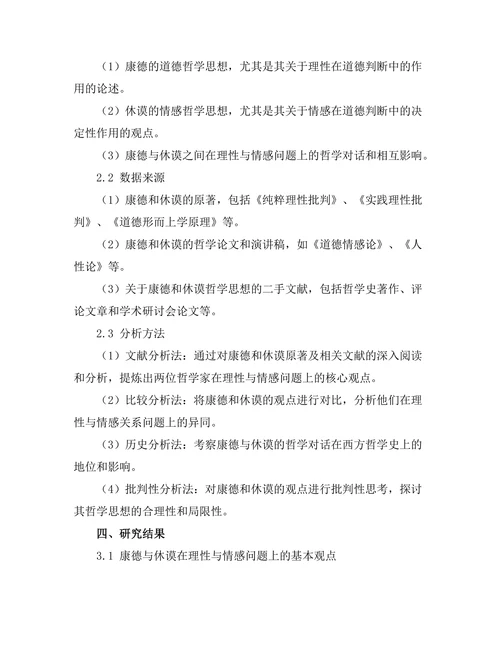 理性与情感：康德与休谟的哲学对话
