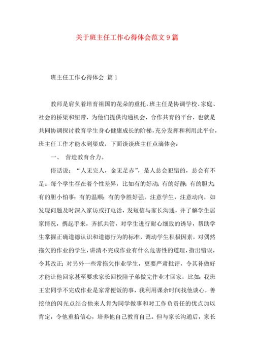 关于班主任工作心得体会范文9篇.docx