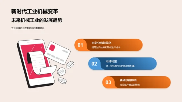 工业机械新纪元