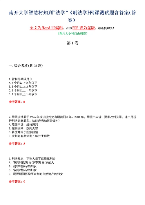 南开大学智慧树知到“法学刑法学网课测试题含答案1