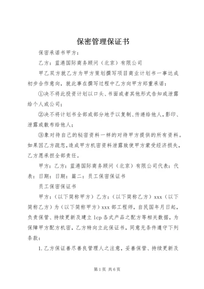 保密管理保证书 (4).docx