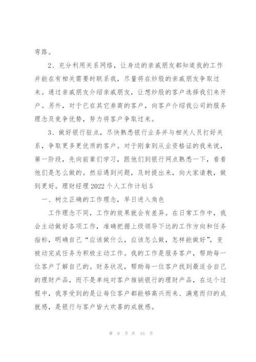 理财经理2022个人工作计划.docx